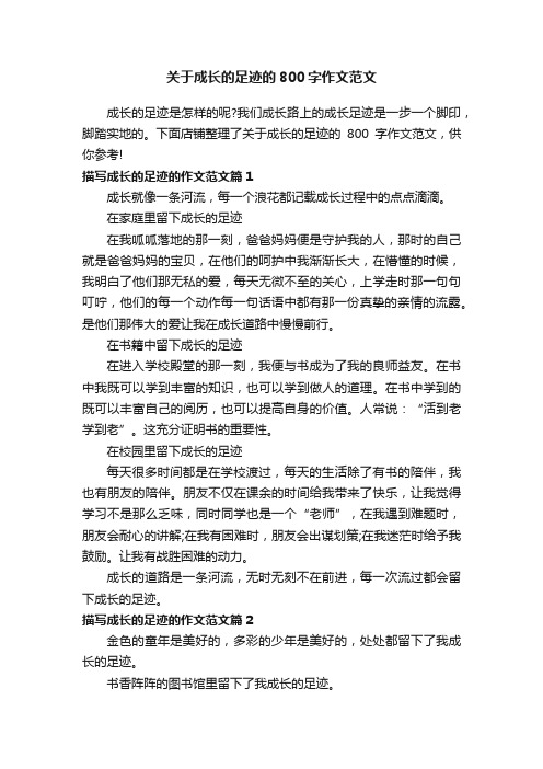 关于成长的足迹的800字作文范文