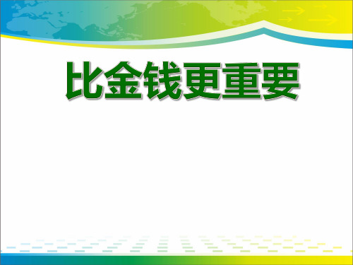 《比金钱更重要》PPT课件2【优秀课件推荐】