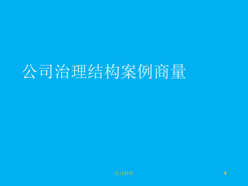 公司治理结构案例讨论