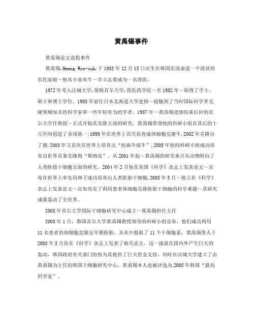 黄禹锡事件