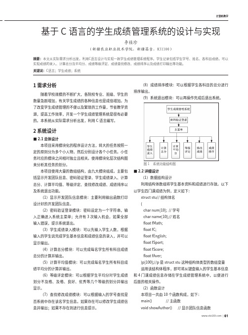 基于C语言的学生成绩管理系统的设计与实现