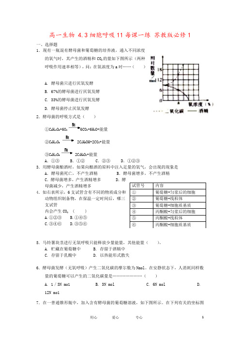 高一生物 4.3细胞呼吸11每课一练 苏教版必修1