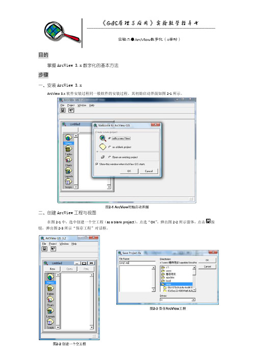 GIS实验教学指导书(二)1