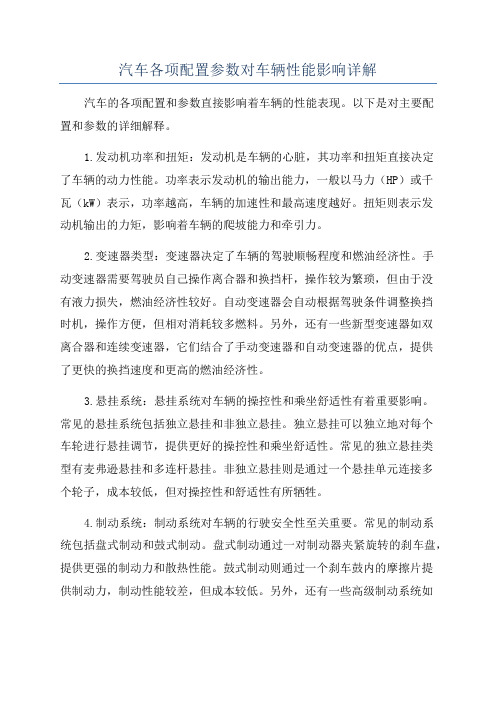 汽车各项配置参数对车辆性能影响详解