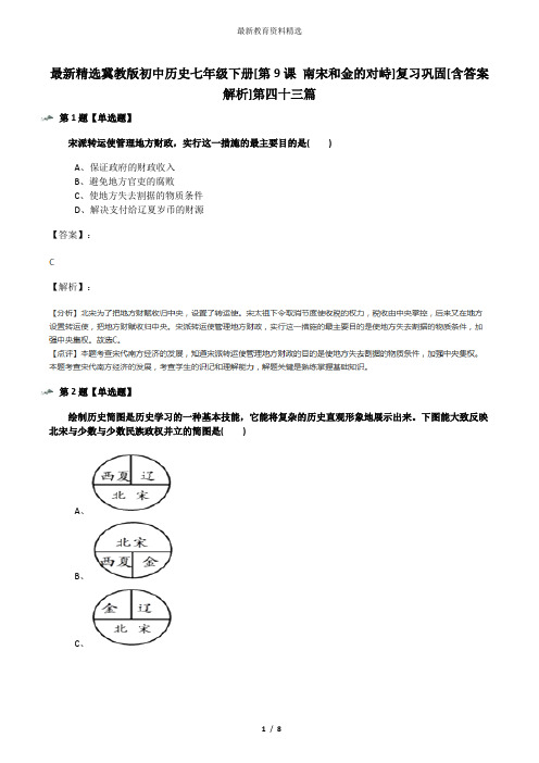 最新精选冀教版初中历史七年级下册[第9课 南宋和金的对峙]复习巩固[含答案解析]第四十三篇