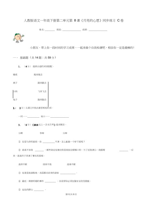 人教版语文一年级下册第二单元第8课《月亮的心愿》同步练习C卷