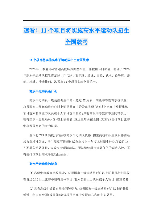 速看!11个项目将实施高水平运动队招生全国统考