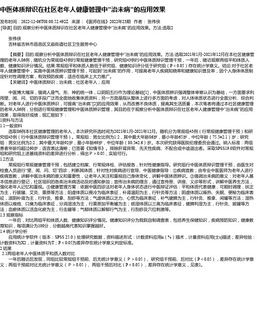 中医体质辩识在社区老年人健康管理中“治未病“的应用效果