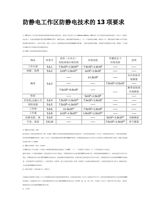 防静电工作区防静电技术的13项要求