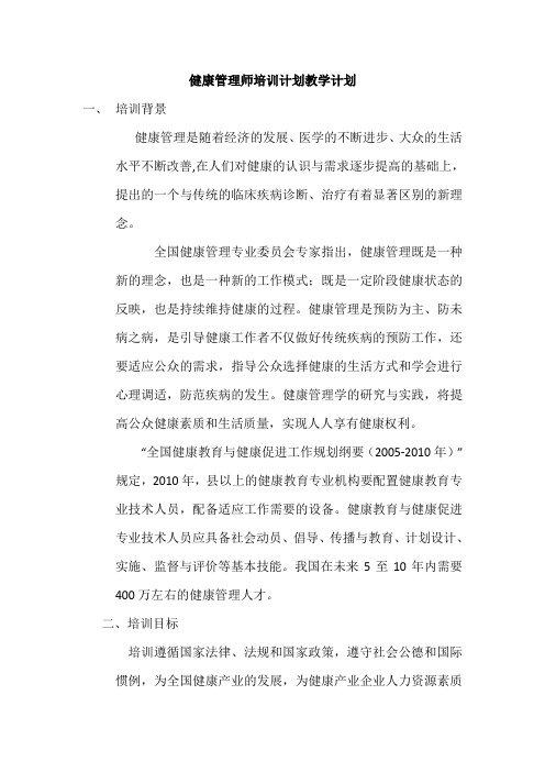 健康管理师培训计划教学计划