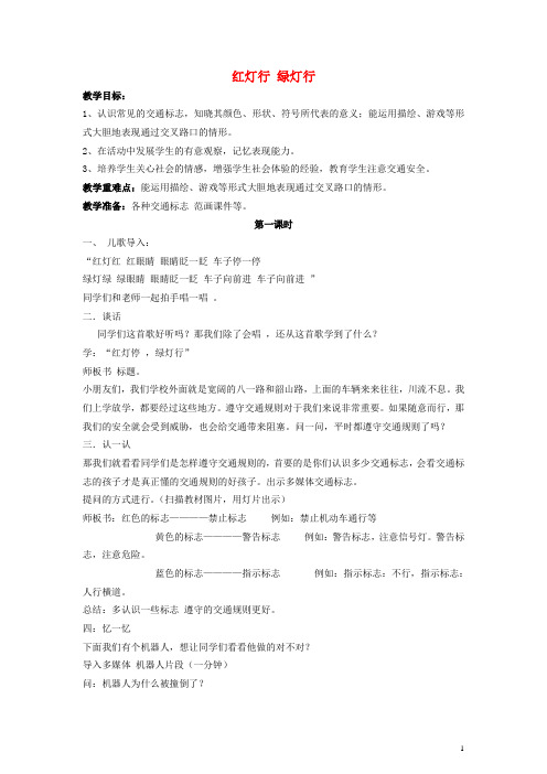 二年级美术上册 红灯行 绿灯行教案 湘美版