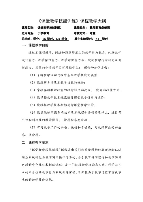 《课堂教学技能训练》课程教学大纲