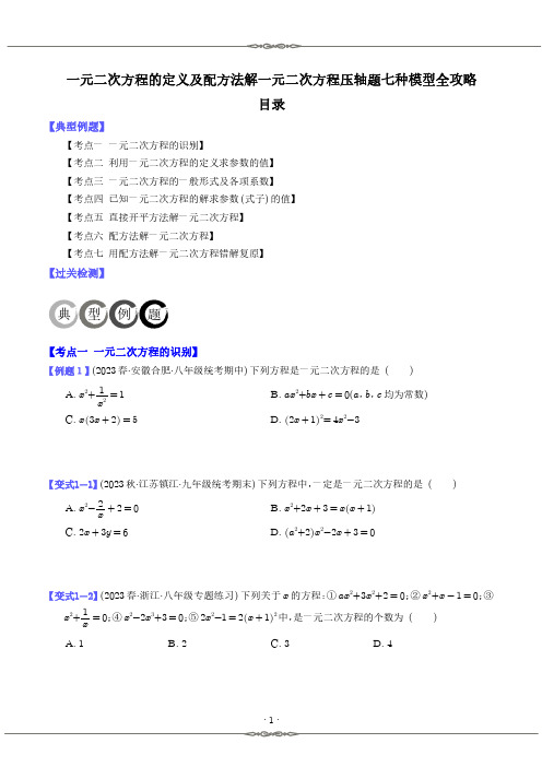 一元二次方程的定义及配方法解一元二次方程压轴题七种模型全攻略(学生版)--初中数学