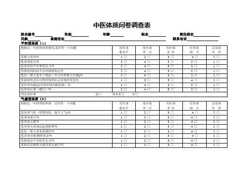 中医体质问卷调查表