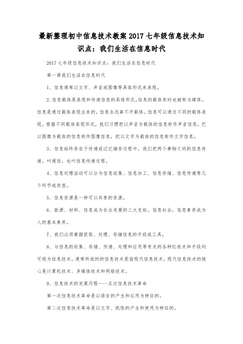 最新整理初中信息技术2017七年级信息技术知识点我们生活在信息时代.docx