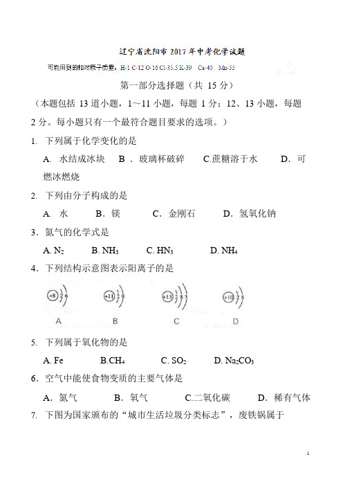 (完整版)辽宁省沈阳市2017年中考化学真题含答案,推荐文档