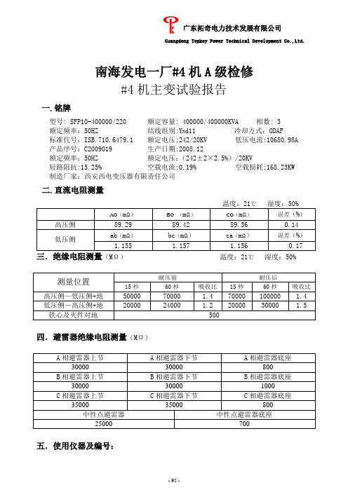 主变、高厂变试验报告