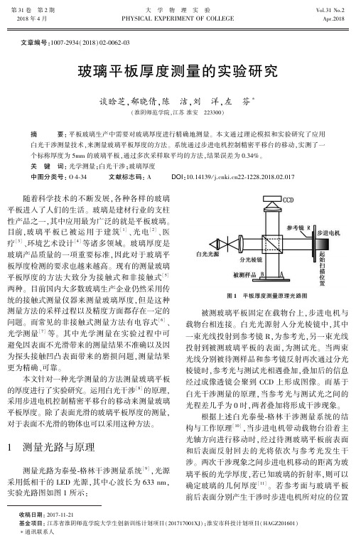 玻璃平板厚度测量的实验研究