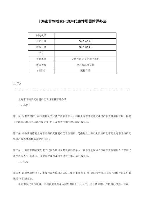 上海市非物质文化遗产代表性项目管理办法-