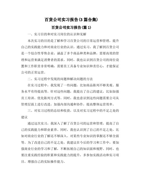 百货公司实习报告(3篇合集)