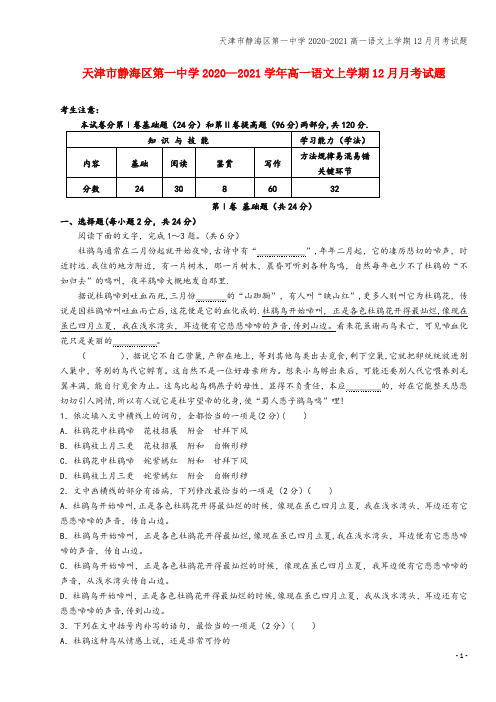 天津市静海区第一中学2020-2021高一语文上学期12月月考试题