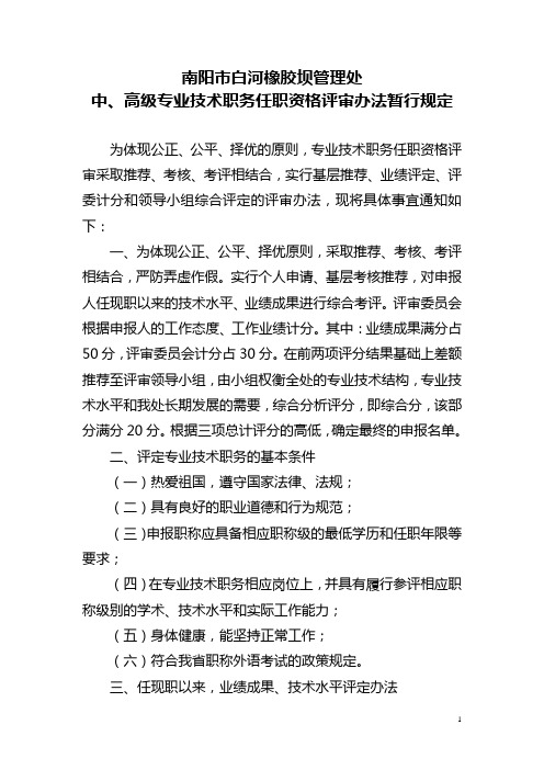 中、高级专业技术职务任职资格评、聘暂行规定