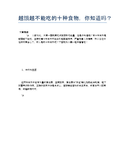 越饿越不能吃的十种食物,你知道吗？【养生食谱大全】