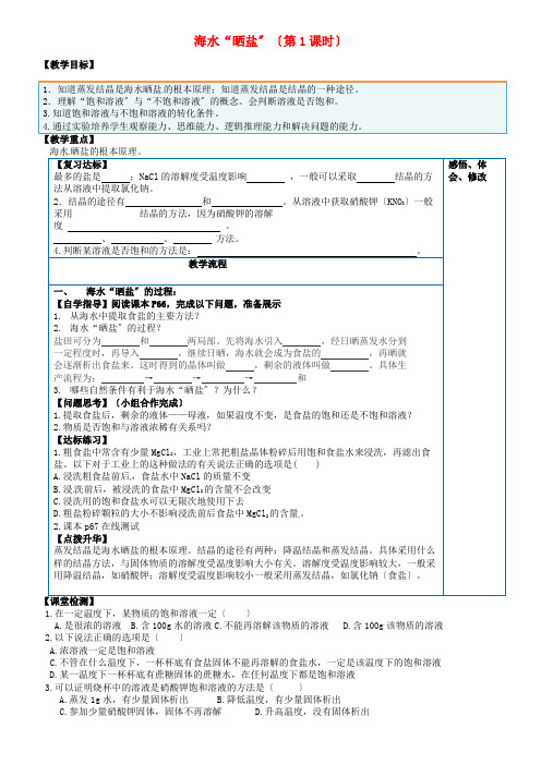 《海水“晒盐”》word教案 (同课异构)2022年鲁教版化学 (2)