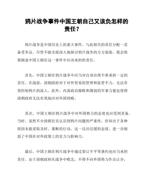 鸦片战争事件中国王朝自己又该负怎样的责任？