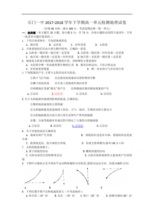 湖南省常德市石门县第一中学2017-2018学年高一上学期第一次单元检测地理试题 Word版无答案