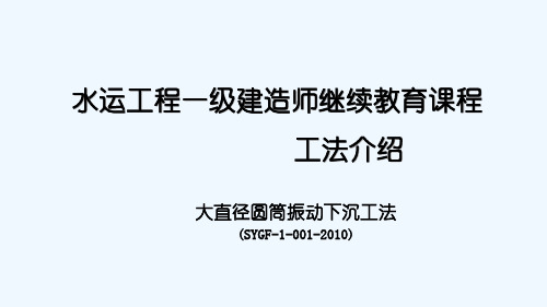 水运工程一级建造师继续教育课程工法介绍-大直径圆筒振动下沉工法