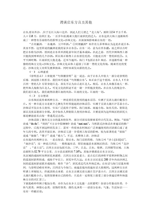 漫谈启东方言及其他