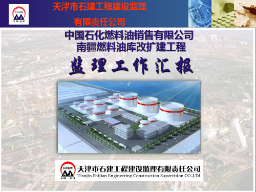 中国石化燃料油销售有限公司南疆燃料油库改扩建工程监理工作汇报