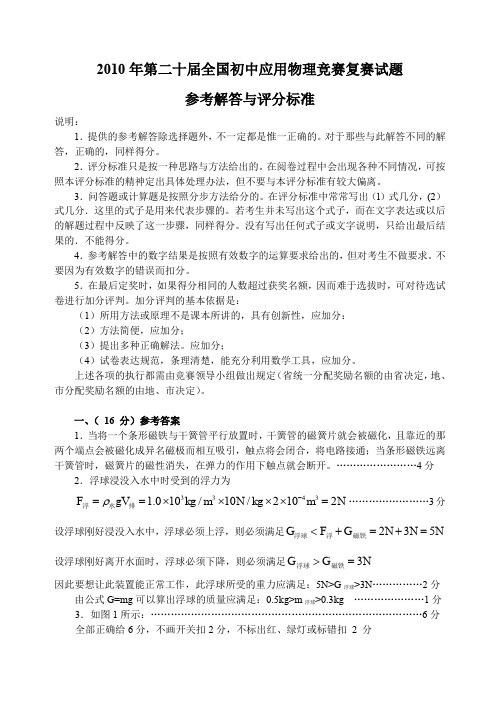 第二十届全国初中应用物理竞赛复赛试题答案