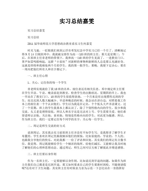 实习总结嘉雯