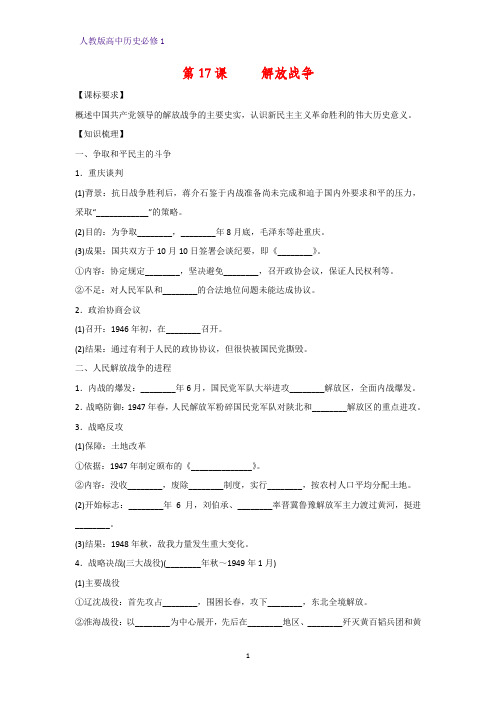 高中历史必修1精品学案3：第17课  解放战争