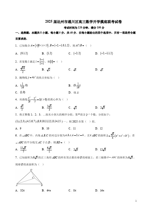 2025届达州市通川区高三数学开学摸底联考试卷附答案解析
