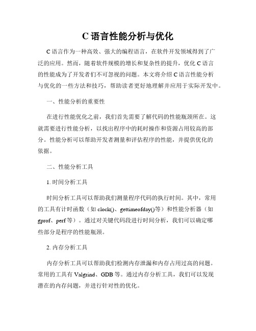 C语言性能分析与优化