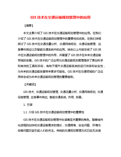 GIS技术在交通运输规划管理中的应用