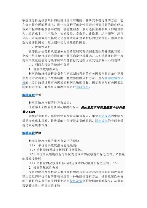 敏感性分析是投资项目的经济评价中常用的一种研究不确定性的方法