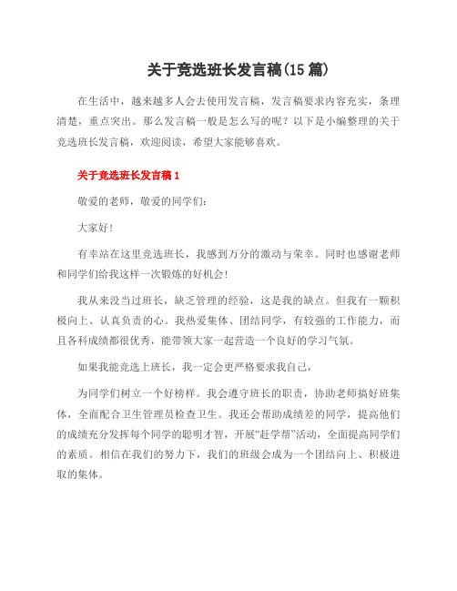 关于竞选班长发言稿(15篇)