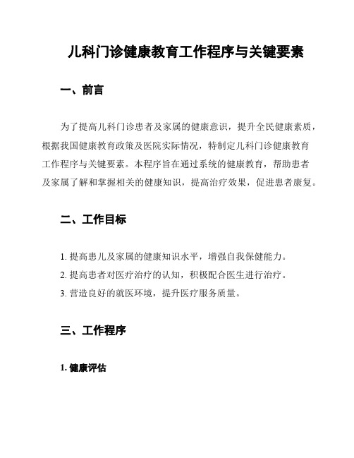 儿科门诊健康教育工作程序与关键要素