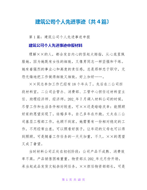 建筑公司个人先进事迹(共4篇)