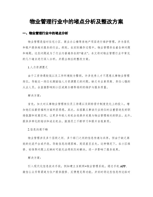 物业管理行业中的堵点分析及整改方案