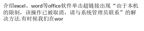 Excel、word单击链接出现由于本机的限制操作取消的解决方法
