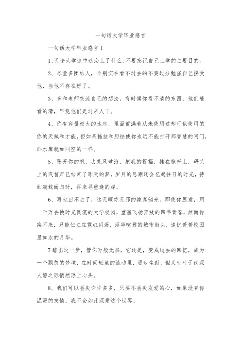 一句话大学毕业感言