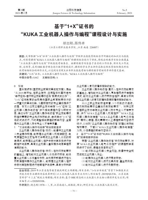 基于“1+X”证书的“KUKA工业机器人操作与编程”课程设计与实施