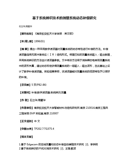 基于系统辨识技术的测量系统动态补偿研究