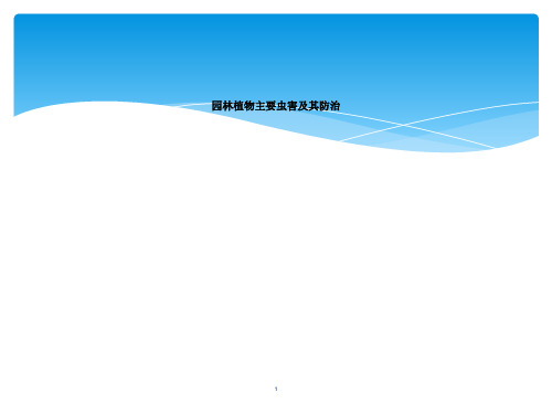 园林植物主要虫害及其防治