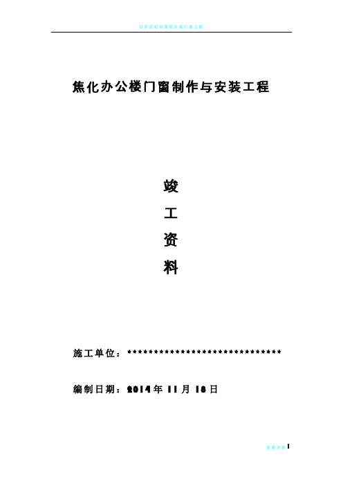 铝合金门窗工程竣工验收资料汇编